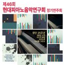 제46회 정기연주회 | [25.10.16.] 제46회 현대피아노음악연구회 정기연주회 &lt;창단 25주년: 새로운 도약, 대구의 울림, 피아노...