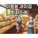 이흥용 과자점 티스토리