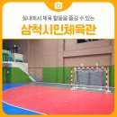 삼척시민체육관 이미지