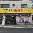 설가네촌돼지 이미지