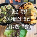 솜씨왕축산 | [서울 종로] 동대문역맛집 종로족발 이서진의 맛집(희귀한 족발)