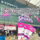 삼산풋살경기장(주말) | [공지] 흥국생명 핑크스파이더스 배구직관 후기 2층자리추천 삼산체육관 주말 주차 꿀팁