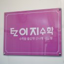이지수학전문학원 - 창원시 진해구 안청남로 10 | 이지수학전문학원