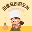 [2급과정] 방과후지도사 2급 | 아동요리지도사 2급 자격증 단기 취득 후 활용하는 법