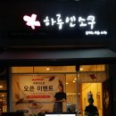 하루엔소쿠의왕내손점