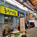 동진식당 이미지