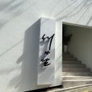 해와달 | 청담 한식 다이닝 해와달 파인다이닝 후기