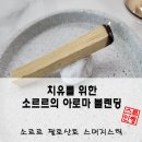 자연의 천영향 리얼 허브 스머지스틱 | 소르르 팔로산토 스머지스틱 인센스 리얼 후기