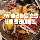 고속터미널역 7호선 | JW 메리어트 호텔 서울 플레이버즈 평일디너 내돈내산 후기