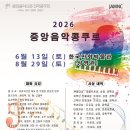 [콩쿠르 공모전] 2026 중앙음악콩쿠르 이미지