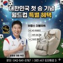 충청의료기 | 월드컵 대한민국 첫 승의 전율! 그리고 대전 안마의자 생활의 달인이 준비한 브람스 역대급 축제