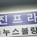 야누스볼링장 이미지