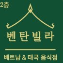 벤탄빌라 - 용인시 수지구 포은대로313번길 7-10 | 벤탄빌라