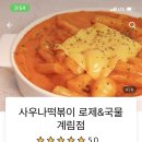 사우나떡볶이 계림점