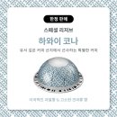 네스프레소 시즌한정 &lt;스페셜 리저브 하와이 코나&gt; 후기