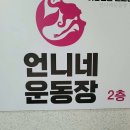 언니네 운동장 이미지