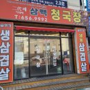 이대째 삼백청국장 이미지