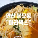 마라벅스마라탕 - 안산시 단원구 광덕2로 185-20 | (안산 본오동) 마라탕 맛집 “마라벅스” 배달 후기 내돈내산