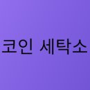 일도세탁소 이미지