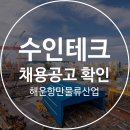 수인테크