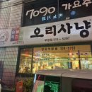 오리사냥 | 부평 오리고기 오리사냥 후기