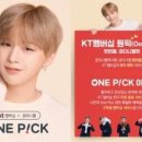 원픽(One pick)