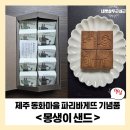제주 동화마을 파리바게뜨 몽생이 샌드, 예약 방법과 솔직 후기
