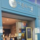 율진독서실