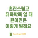 영어로 배우는 생활영어회화 | 생활영어회화 | 혼란스러운 영어로 미드로 배워봐요