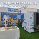 협동조합 꿈꾸는문화놀이터 뜻 | 여의도 문화의마당에서 만난 한글문화도시 세종 2025 문화도시 박람회 이야기