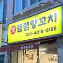 램램양꼬치 이미지