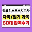 [일반과정][10/15] 노인스포츠 지도사(필기)_국가시험 대비반 | 장애인스포츠지도사 필기 PDF 자료 제공 강의로 50대 합격한 후기