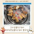 28청춘숯불닭갈비 봉곡점 | 숯불 향 가득 구미 숯불닭갈비 맛집 [28청춘 숯불닭갈비 봉곡점]