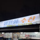 임원항수산