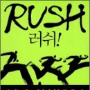 Rush(러쉬) 이미지