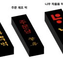 [국산나우먹 판매합니다!!!] 서예를 사랑하시는 서예인 여러분!!! 나우한글서예원 에서 국산 먹을 생산 판매 합니다!!! 이미지