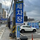 오늘맑음세차장 이미지