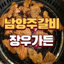 장승초등학교 | 남양주 갈비 진접 맛집은 장우가든