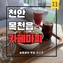초계종합카인테리어 | 천안 팥빙수 맛집 카페마찌 리얼 후기