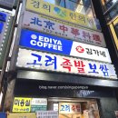 서울시청 회식장소 고려보쌈 방문 후기