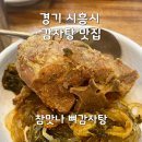 개맛도리 | 맛나뼈감자탕:: ㄹㅇ 고기 개많고 진심 개맛도리 감자탕/ 내돈내산 찐 솔직 후기/물왕저수지 뼈해장국...