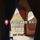 그늘막98 | 공주글램핑 정안 글램핑 당일 피크닉 후기
