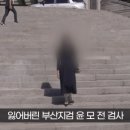 고소장 위조한 '금수저' 여검사 '무죄'… 이미지