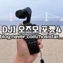 숙이언니 | DJI 오즈모 포켓 4/ 짐벌 카메라 액션캠 크리에이터 콤보 언박싱 후기