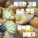 쾌쾌한 기름냄새가 안 나요! 깨끗한 기름으로 튀긴 꿀복이 꽈배기 안동용상점