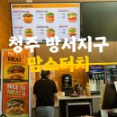 신화메디컬약국 | 청주 &#34;맘스터치 방서지구점&#34; 가격표 맘스터치요기요 가능?