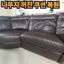 365PLUS인천마전점 | 12년 넘은 고급 가죽쇼파 나뚜찌 쿠션 꺼짐 복원 후기