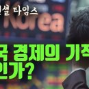 파이낸셜 타임즈 "한국 경제의 기적은 끝났다?" 이미지