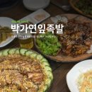 박가연잎족발 이미지