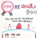 선택활동 계획서 ＜태백 꿈빛 파티시엘을 찾아서＞ 이미지